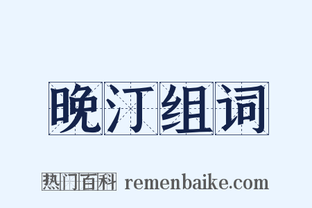 晚汀组词是什么意思的图片